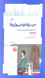 میزها و دیوار ها