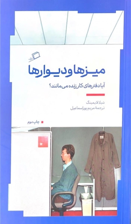 میزها و دیوار ها