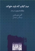 صدکتاب که باید خواند