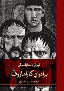 برادران کارامازوف - 2 جلدی ادبی