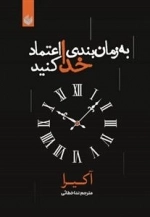 به زمان بندی خدا اعتماد کنید