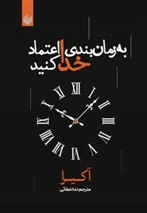 به زمان بندی خدا اعتماد کنید