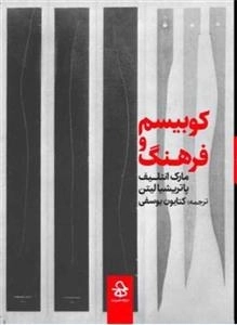 کوبیسم و فرهنگ