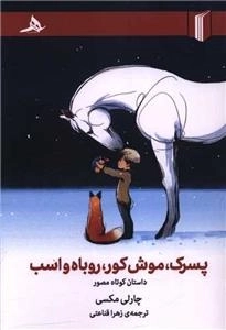 پسرک موش کور روباه و اسب