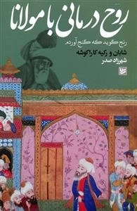 روح درمانی با مولانا