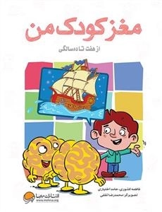 مغز کودک من - از هفت تا ده سالگی
