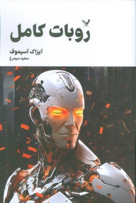 روبات کامل - مجموعه 1