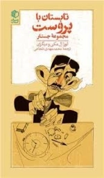 تابستان با پروست - مجموعه جستار