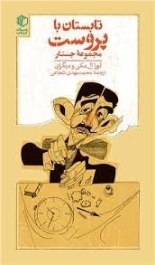 تابستان با پروست - مجموعه جستار