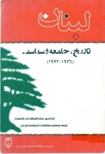 لبنان تاریخ - جامعه و سیاست در سالهای 1972-1975