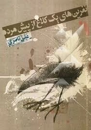 نفرین های یک کلاغ از پیش مرده