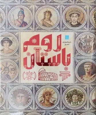 دایره المعارف مصور تاریخ روم باستان