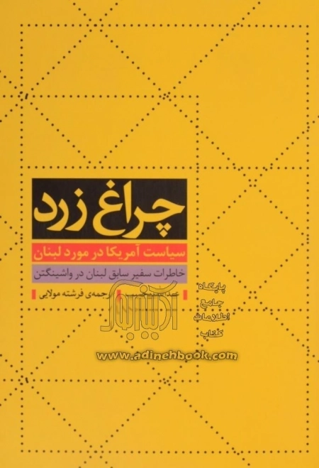 چراغ زرد - سیاست آمریکا در مورد لبنان