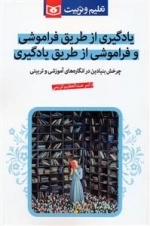 یادگیری از طریق فراموشی و فراموشی از طریق یادگیری