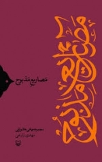 مصاریع مذبوح