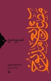مصاریع مذبوح