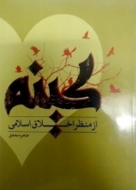 کینه از منظر اخلاق اسلامی