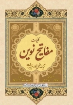 کلیات مفاتیح نوین