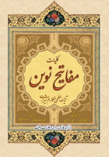 کلیات مفاتیح نوین