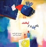یک چاه پر از لبخند