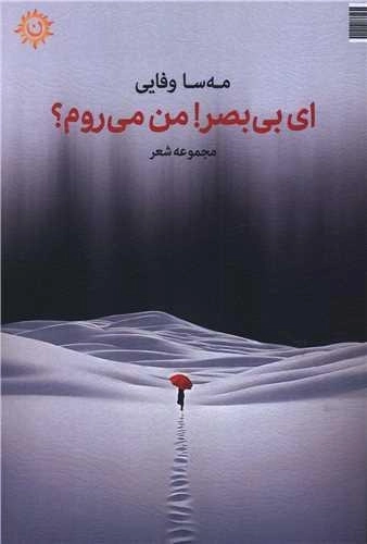 ای بی صبر من می روم