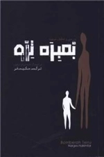 بمبره ترو