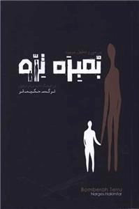 بمبره ترو