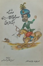 شاه سلطان حسین جنگجو