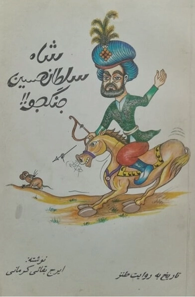 شاه سلطان حسین جنگجو