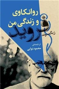 روانکاوی و زندگی من