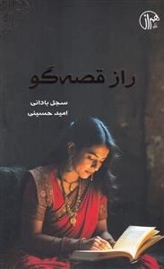 راز قصه گو