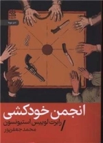 انجمن خودکشی