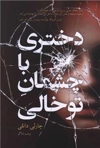 دختری با چشمان تو خالی