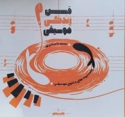 من زندگی موسیقی: پشت پرده های جادوی موسیقی