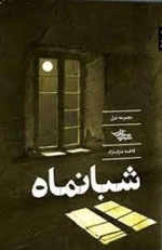 شبانماه