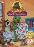 فرانکلین و محله ی دوست داشتنی اش
