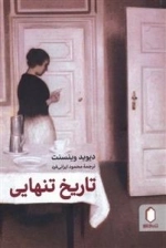 تاریخ تنهایی