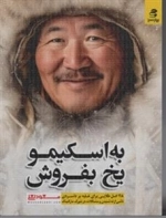 به اسکیمو یخ بفروش