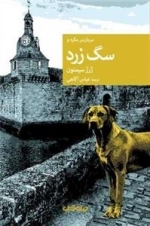 سگ زرد