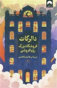 دالرگات - فروشگاه بزرگ رویا فروشی