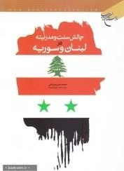 چالش سنت مدرنیته در لبنان و سوریه