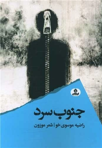 جنوب سرد