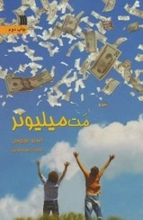 مت میلیونر
