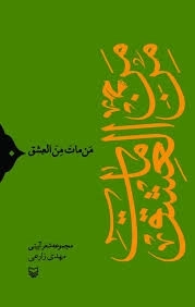من مات من العشق