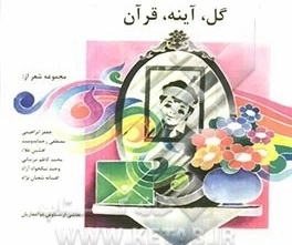 گل آینه قرآن
