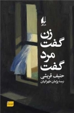 زن گفت مرد گفت