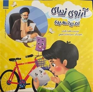 آرزوی زیبای - امیر حسین