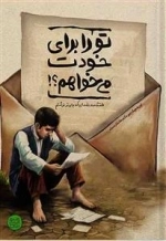 تو را برای خودت می خواهم