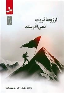 آرزو ها ثروت نمی آفرینند
