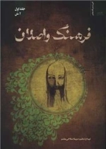 فرهنگ و اصلان